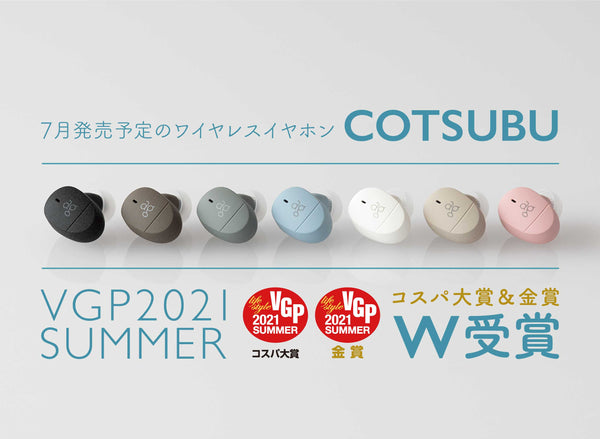 【COTSUBU"コスパ大賞&金賞"W受賞】国内最大級オーディオアワードVGP2021 SUMMER