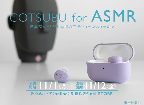 世界初！ASMR専用完全ワイヤレスイヤホン「COTSUBU for ASMR」 発売日及び販売価格が正式決定