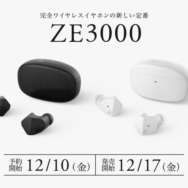 新しい定番と言える完全ワイヤレスイヤホン「ZE3000」遂に発売 ...