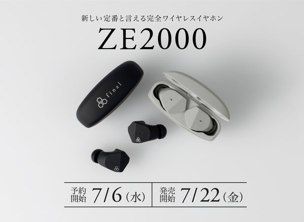 新しい定番と言える完全ワイヤレスイヤホン「ZE2000」発売のお知らせ