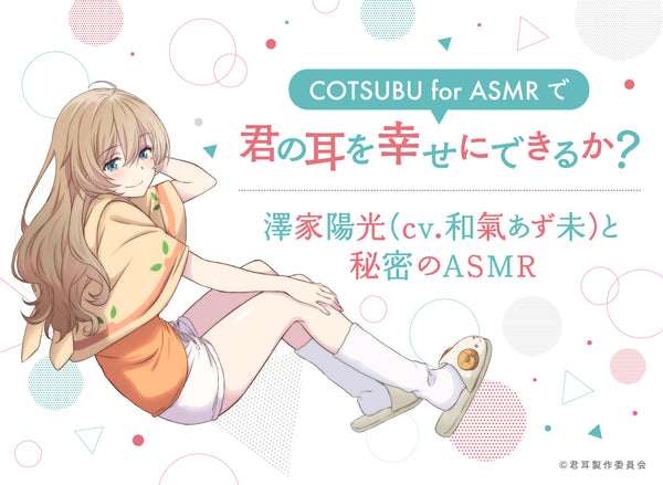 ＼限定ASMR音源プレゼント第二弾！／COTSUBU for ASMR予約再開のお知らせ！