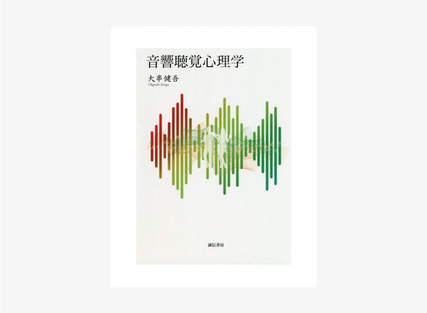 音響専門書籍・文献紹介vol.2 <br>「大串健吾著：音響聴覚心理学」