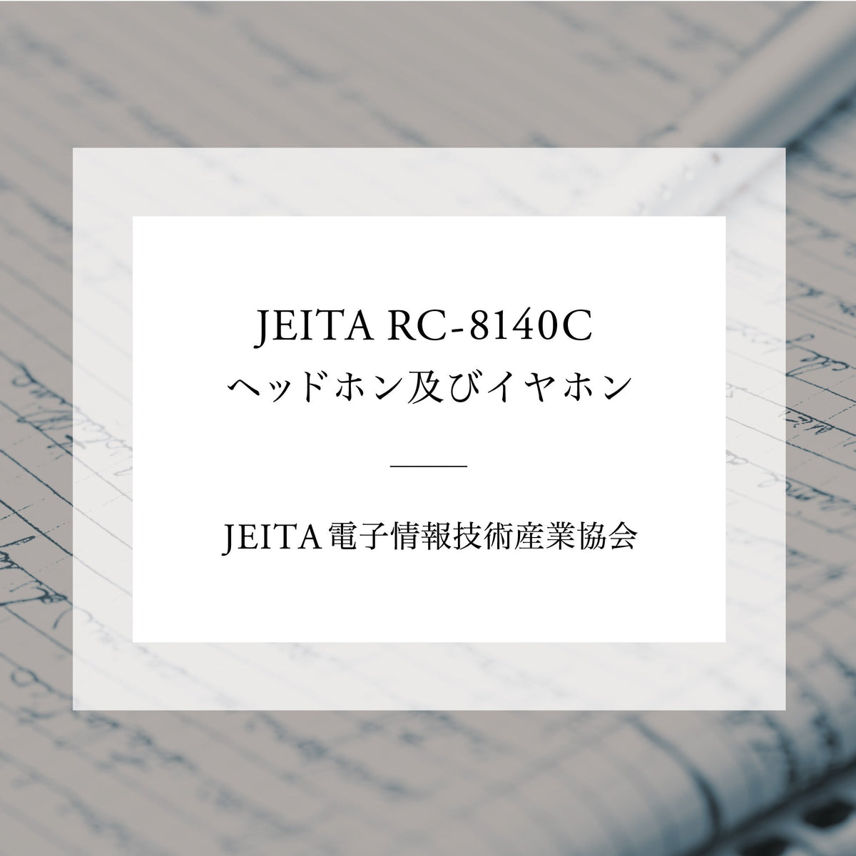 音響専門書籍・文献紹介vol.4 「JEITA RC-8140C ヘッドホン及び