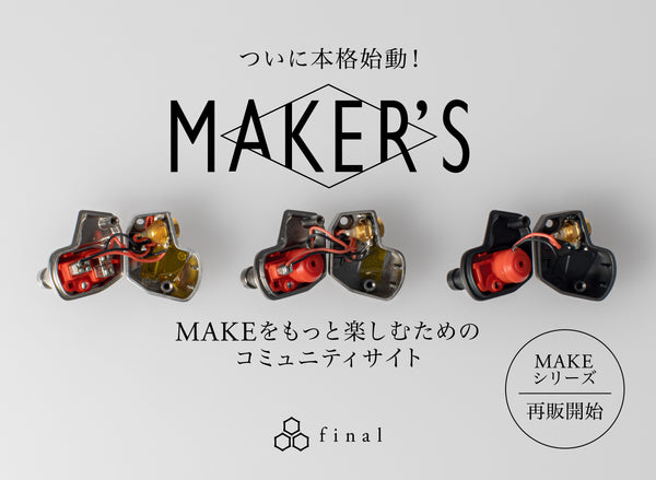 「MAKER’S」本格始動＆「MAKEシリーズ」再販開始！！