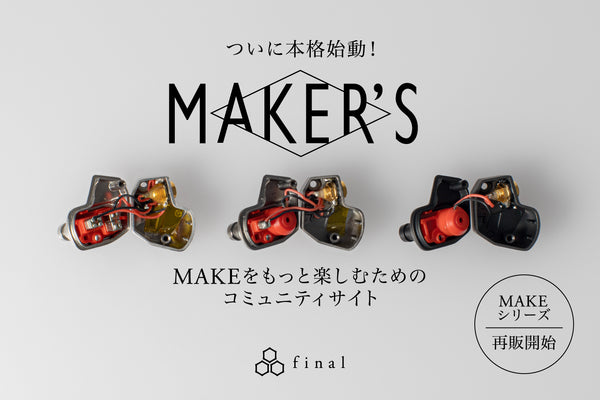 自分だけの音を作るイヤホンシリーズ「MAKE」を存分に楽しむためのコミュニティサイト「MAKER’S」オープン及び、「MAKEシリーズ」再販開始のお知らせ