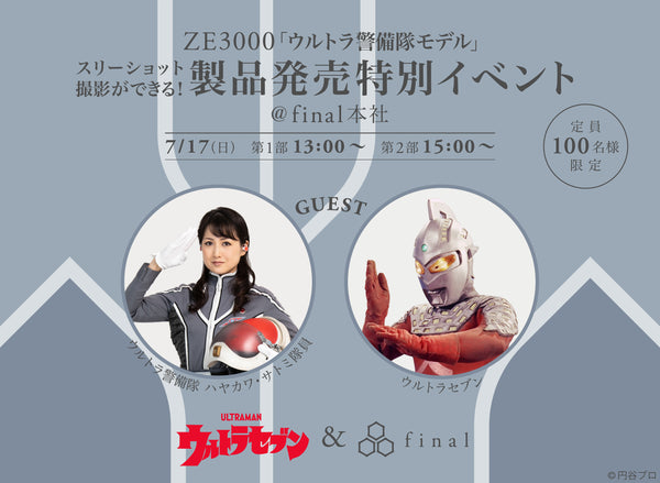 「ウルトラセブン」「ウルトラ警備隊」とスリーショットも！新製品発売特別イベント！