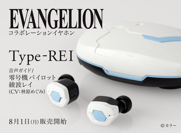 「エヴァンゲリオン」とのコラボイヤホン「EVA2020 × final完全ワイヤレスイヤホン Type-REI」発売のお知らせ！