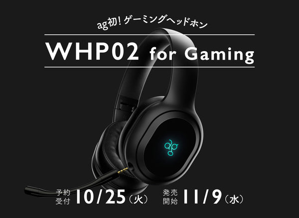 初のワイヤレスゲーミングヘッドホン「WHP02 for Gaming」発売のお知らせ