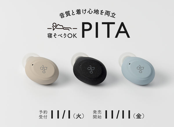 音質と着け心地を両立した完全ワイヤレスイヤホン「PITA」発売のお知らせ