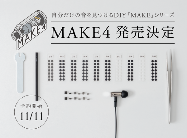 DIYイヤホン・MAKEシリーズに新作が登場！新機能搭載の【MAKE4】発売決定！