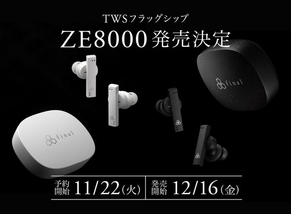 【final新製品ZE8000発売】フラッグシップ完全ワイヤレスイヤホン「ZE8000」新製品を12/16（金）に発売、11/22（火）より予約受付を開始