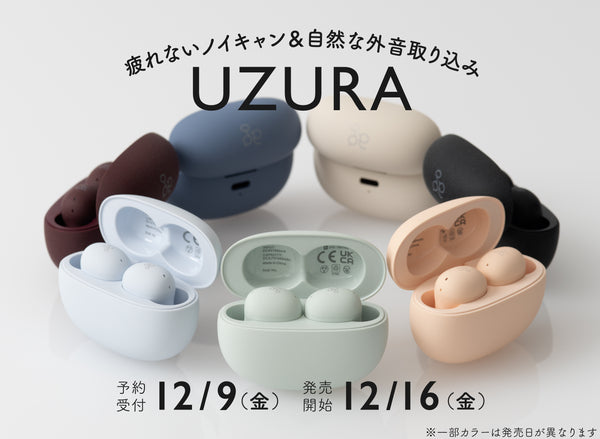 agブランド最新モデル：疲れないノイズキャンセリング＆自然な外音取り込み搭載 完全ワイヤレスイヤホン「UZURA（うずら）」発売のお知らせ