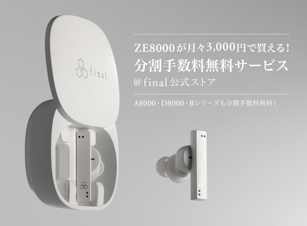 ZE8000が月々3,000円～ 最大60回分割手数料無料サービス開始のお知らせ