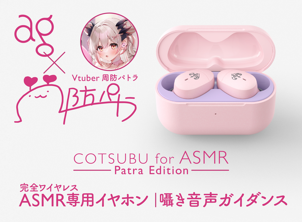 COTSUBU for ASMR Patra Edition 周防パトラ 開封品