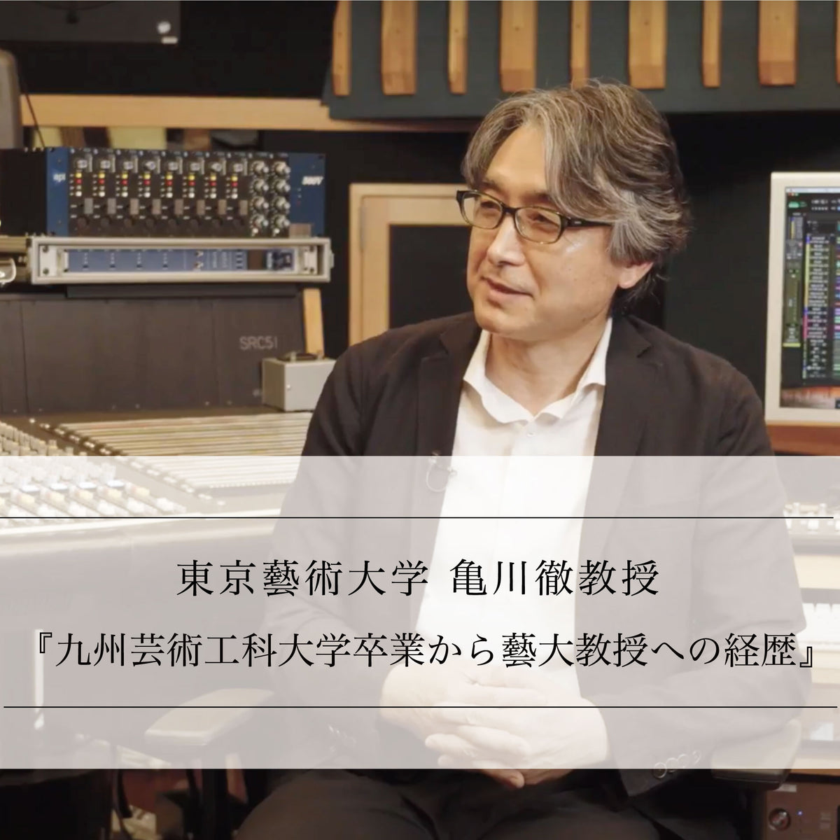 オーディオ・音響分野専門家に訊く vol.2-1 東京藝術大学 亀川徹教授