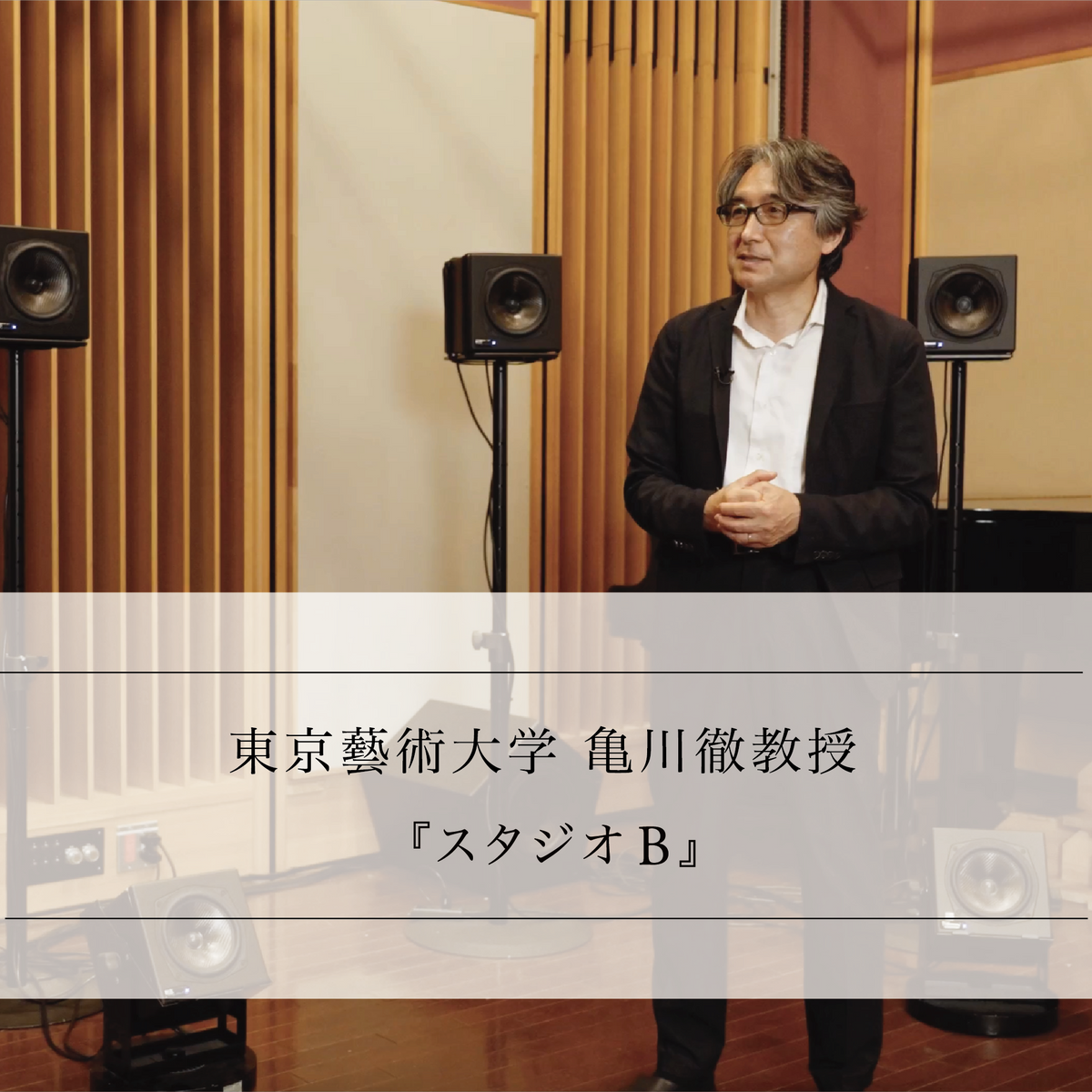 オーディオ・音響分野専門家に訊く vol.2-5 東京藝術大学 亀川徹教授