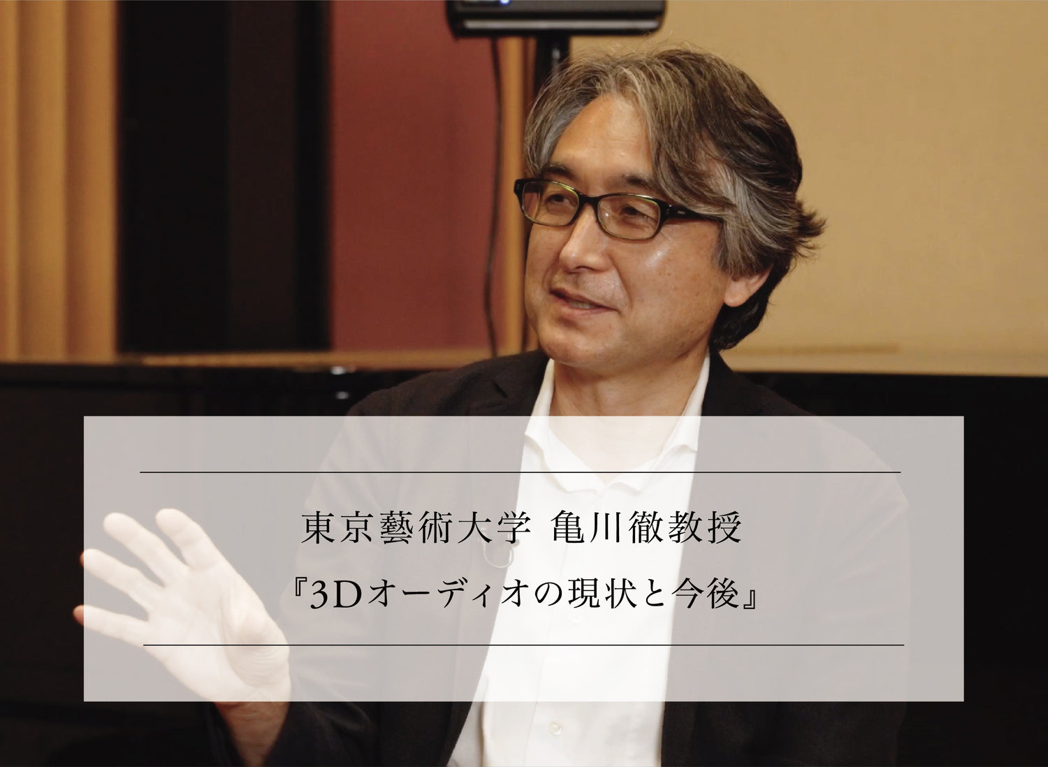 オーディオ・音響分野専門家に訊く vol.2-7 <br>東京藝術大学 亀川徹教授<br>『3Dオーディオの現状と今後』