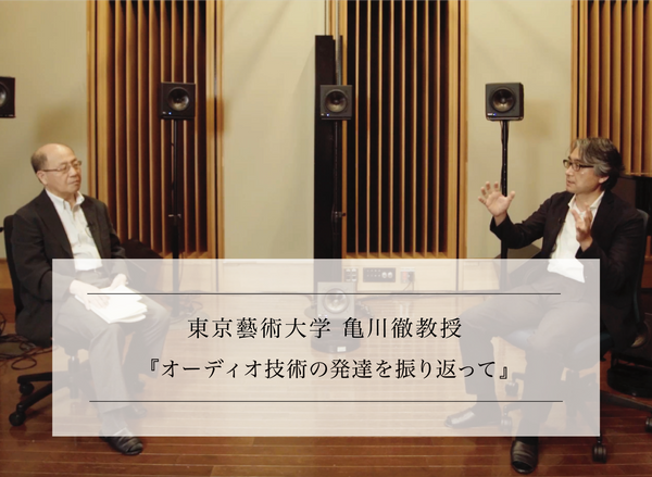 オーディオ・音響分野専門家に訊く vol.2-8 <br>東京藝術大学 亀川徹教授<br>『オーディオ技術の発達を振り返って』