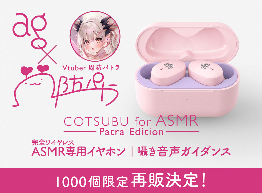 【美品】 周防パトラ COTSUBU for ASMR コラボ Patra