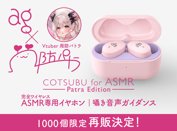 【待望の再販売】大人気VTuber「周防パトラ」x agコラボモデルのASMR専用完全ワイヤレスイヤホン「COTSUBU for ASMR −Patra Edition−」先着1000名様限定で販売！