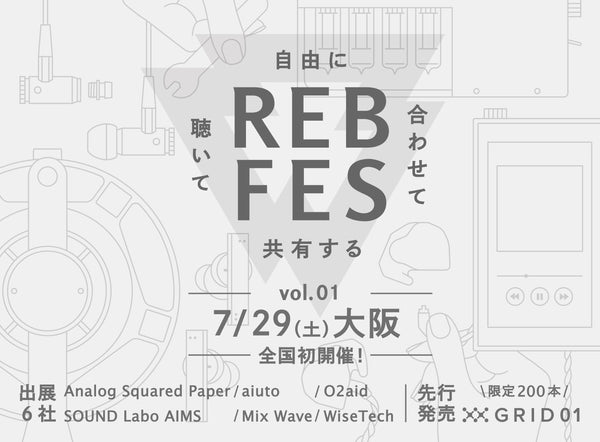 新オーディオイベント「REB fes vol.01@大阪」に参加する出展社・メーカー6社が決定！ より多様性を持ったオーディオ製品の組み合わせが可能に<br> DIYイヤホン新製品「GRID01」を全国先行販売！限定200本