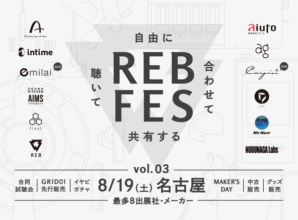 自由に組み合わせて聴き比べができる「REB fes vol.03@名古屋」2023年8月19日（土）開催決定！「REB fes」最多の8出展社・メーカーが参加！