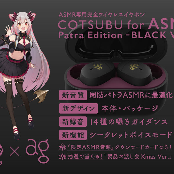 COTSUBU for ASMR Patra Edition 周防パトラ 限定-