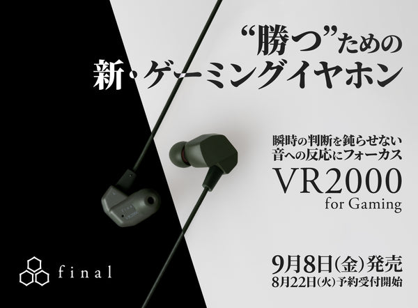 勝つための新ゲーミングイヤホン「VR2000 for Gaming」本日8/22(火)12:00予約受付、9/8（金）販売開始！