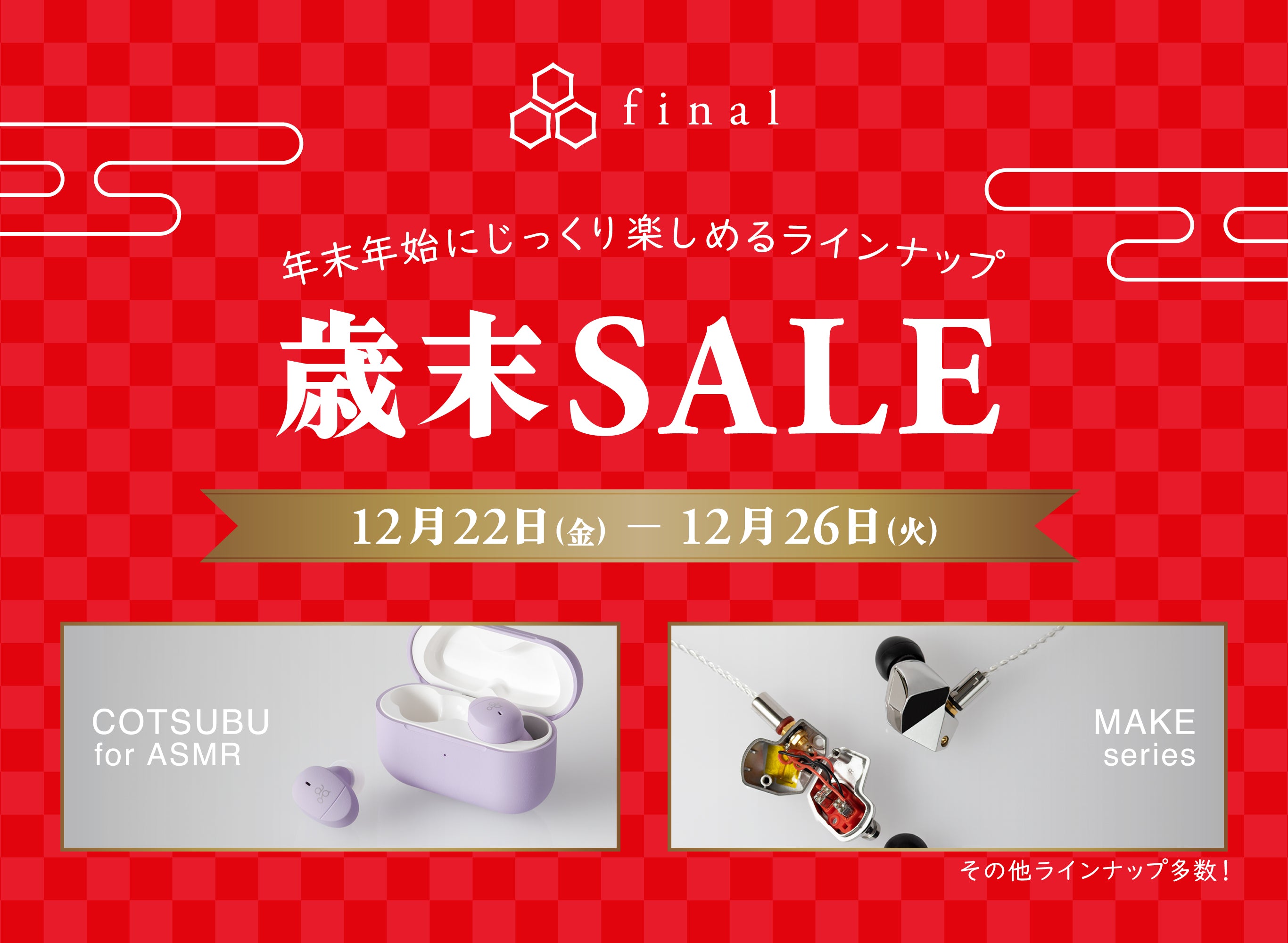 final/ag「歳末SALE」開催！ DIYイヤホン「MAKEシリーズ」や世界初ASMR