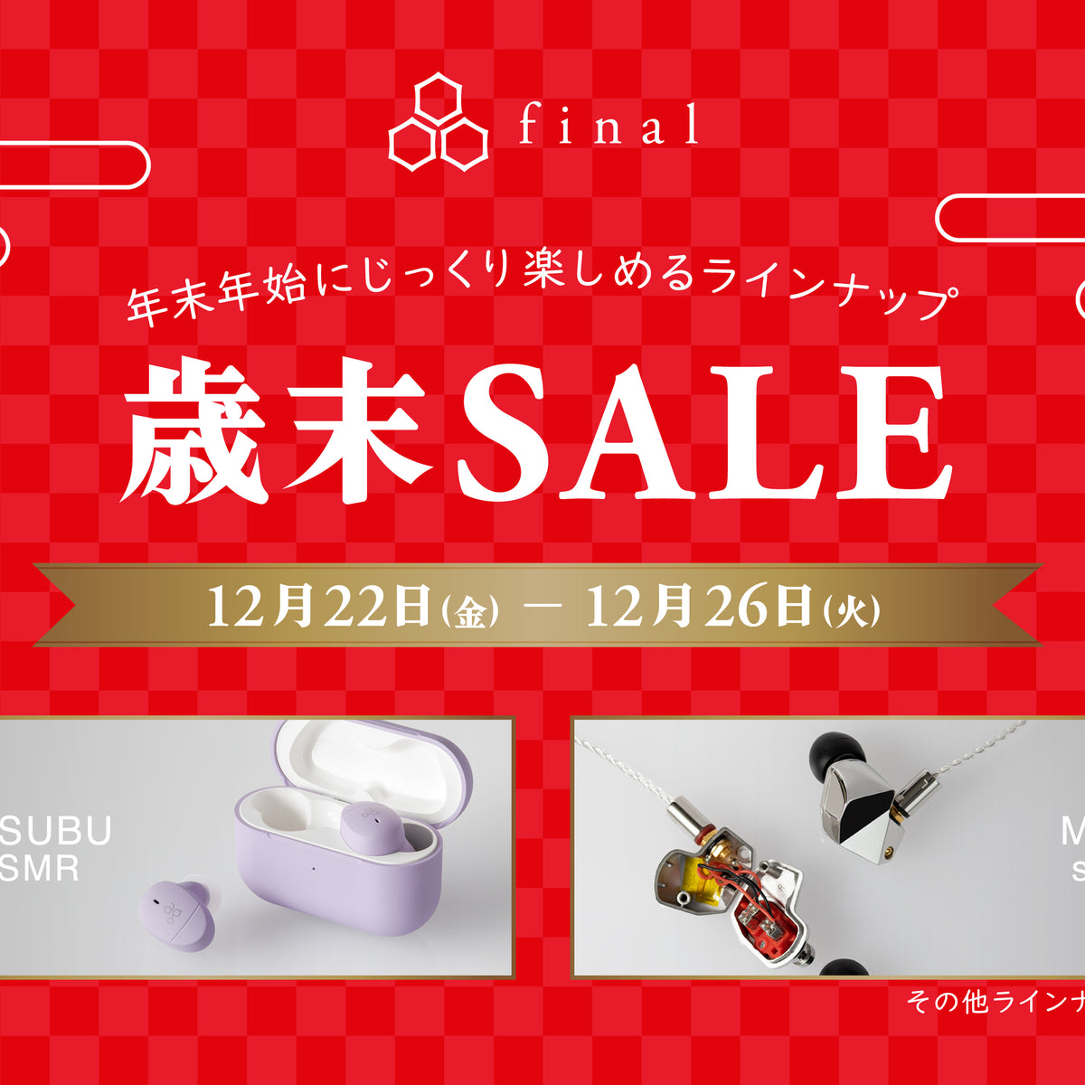 final/ag「歳末SALE」開催！ 「MAKEシリーズ」や「COTSUBU for ASMR