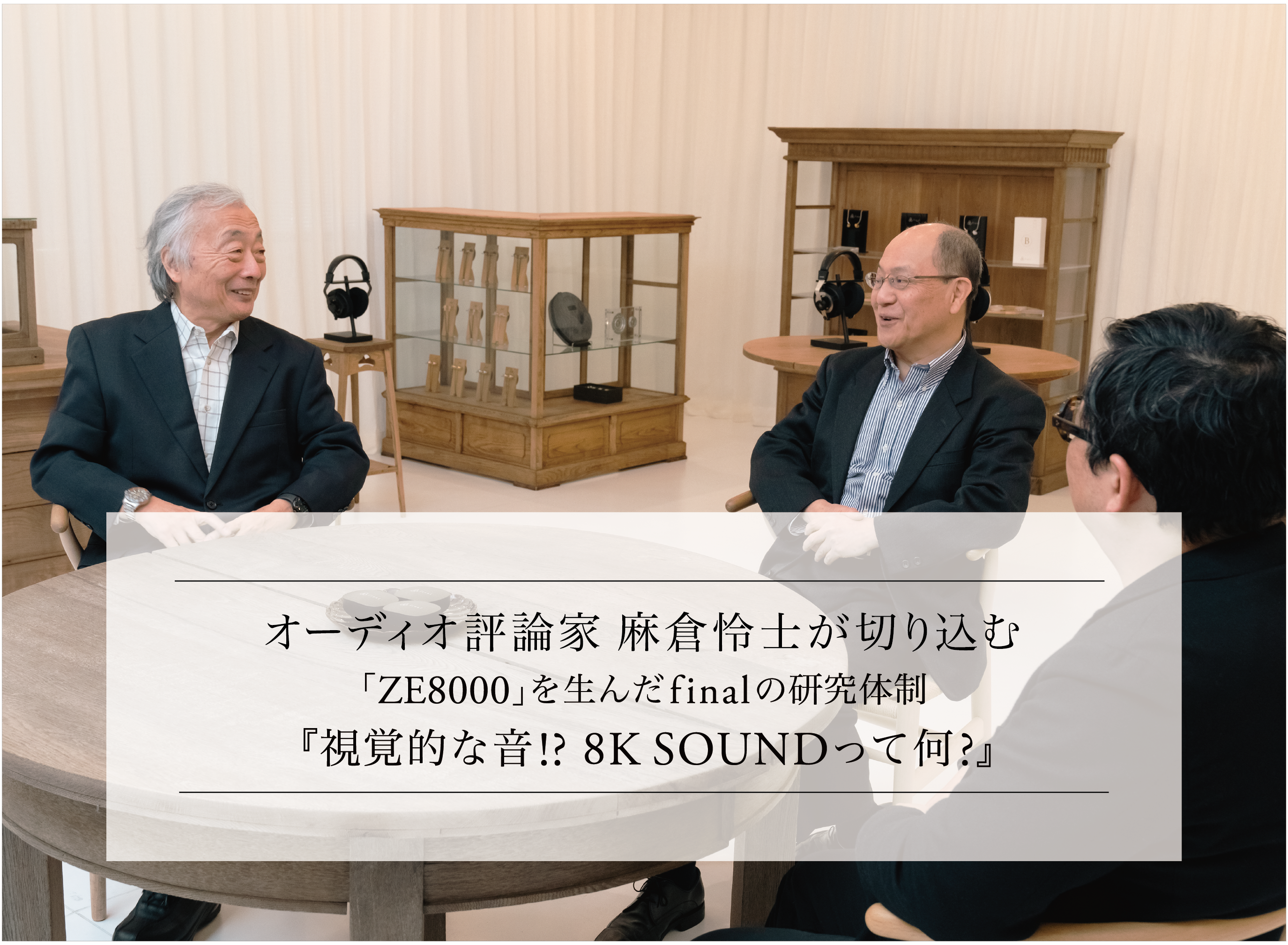 オーディオ評論家 麻倉怜士が切り込む 8K SOUND「ZE8000」を生ん オーディオ評論家 麻倉怜士が切り込む 8K SOUND「ZE8000」を生ん
