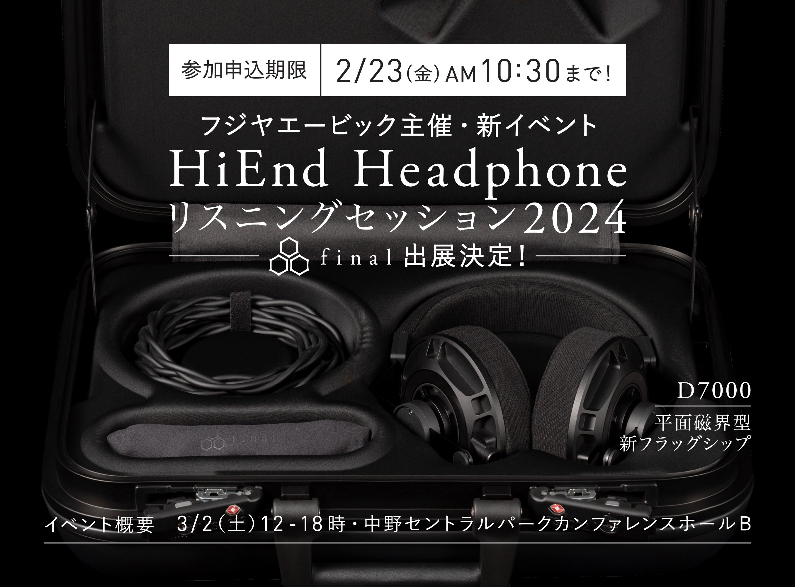 ハイエンドヘッドフォン リスニングセッション 2024」出展決定！参加申し込みは2月23日（金・祝）10:30まで｜final 公式ストア