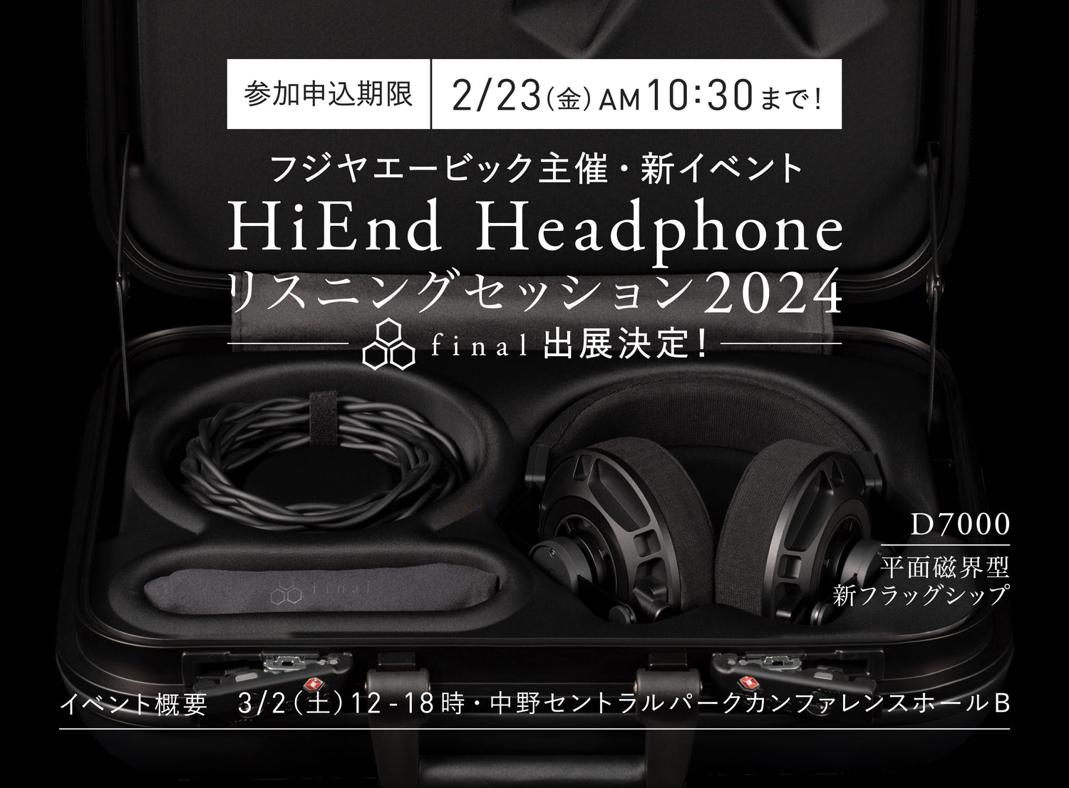 「ハイエンドヘッドフォン リスニングセッション 2024」出展決定！<br>参加申し込みは2月23日（金・祝）10:30まで