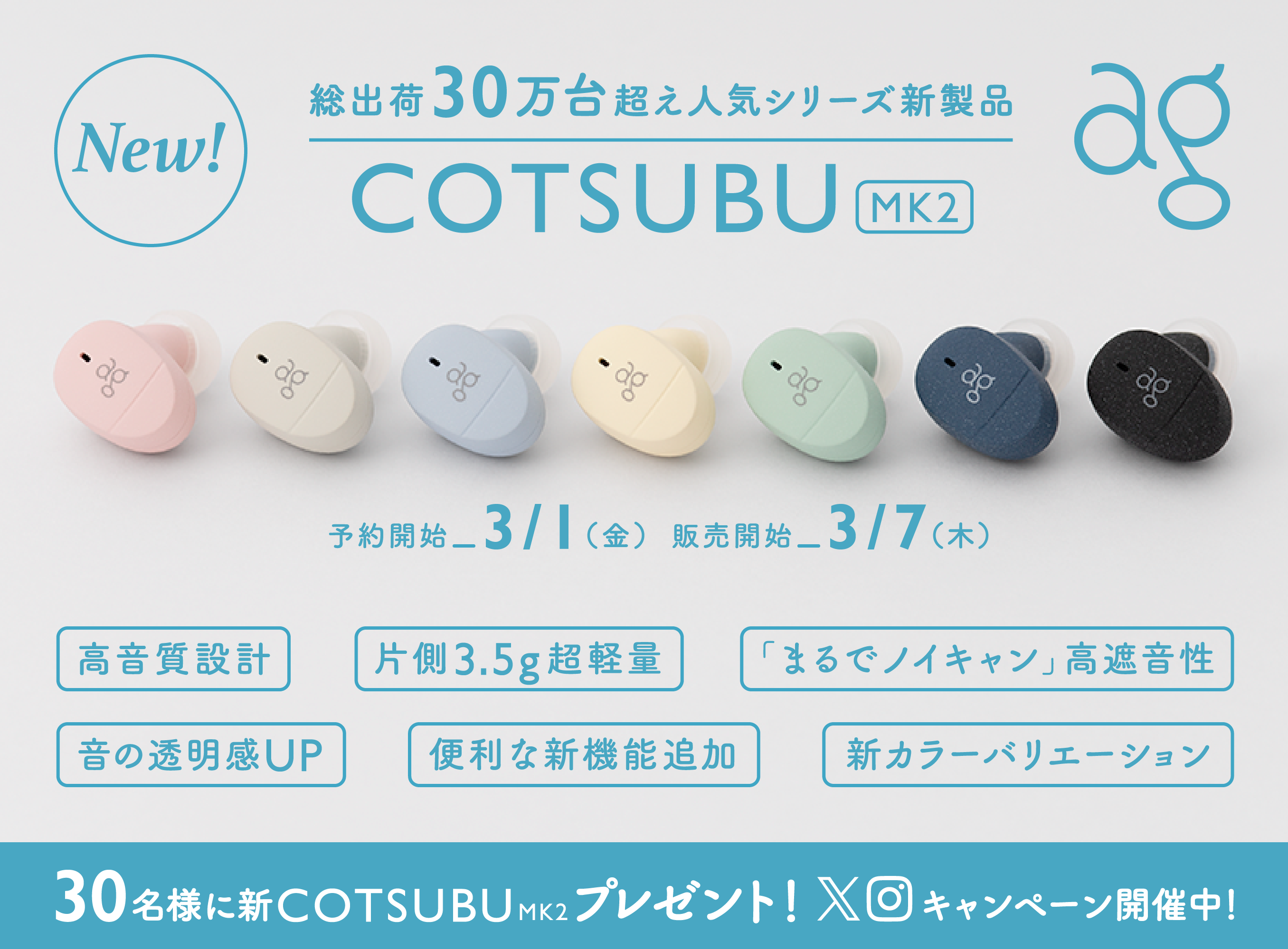 片側わずか3.5gの極小設計  <br>国内外累計出荷数30万台突破の大人気シリーズ新商品 「COTSUBU MK2」<br> 2024年3月7日（木）新発売