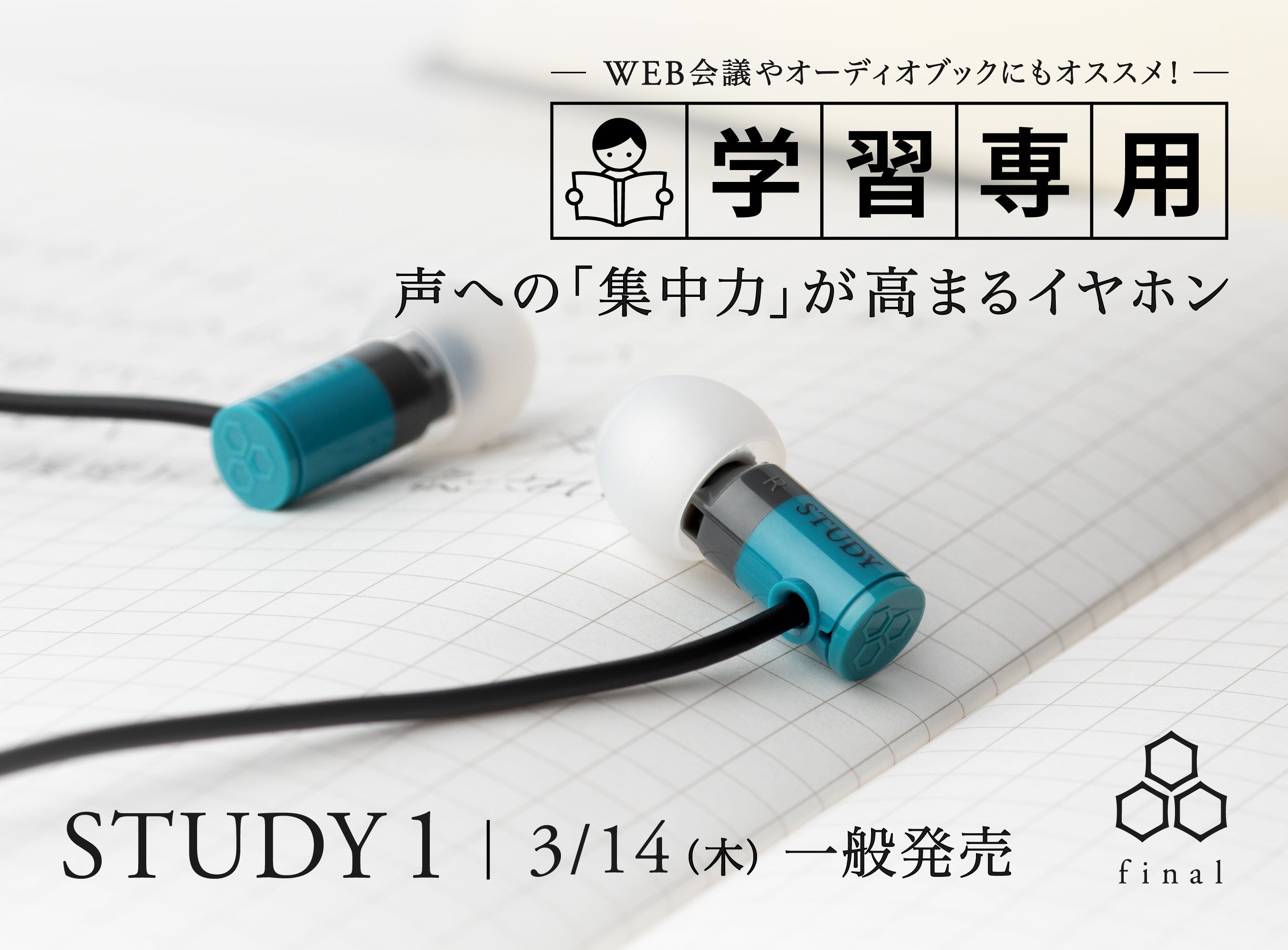 声への「集中力」が高まる学習専用イヤホン「STUDY 1」3/14（木）一般発売開始！