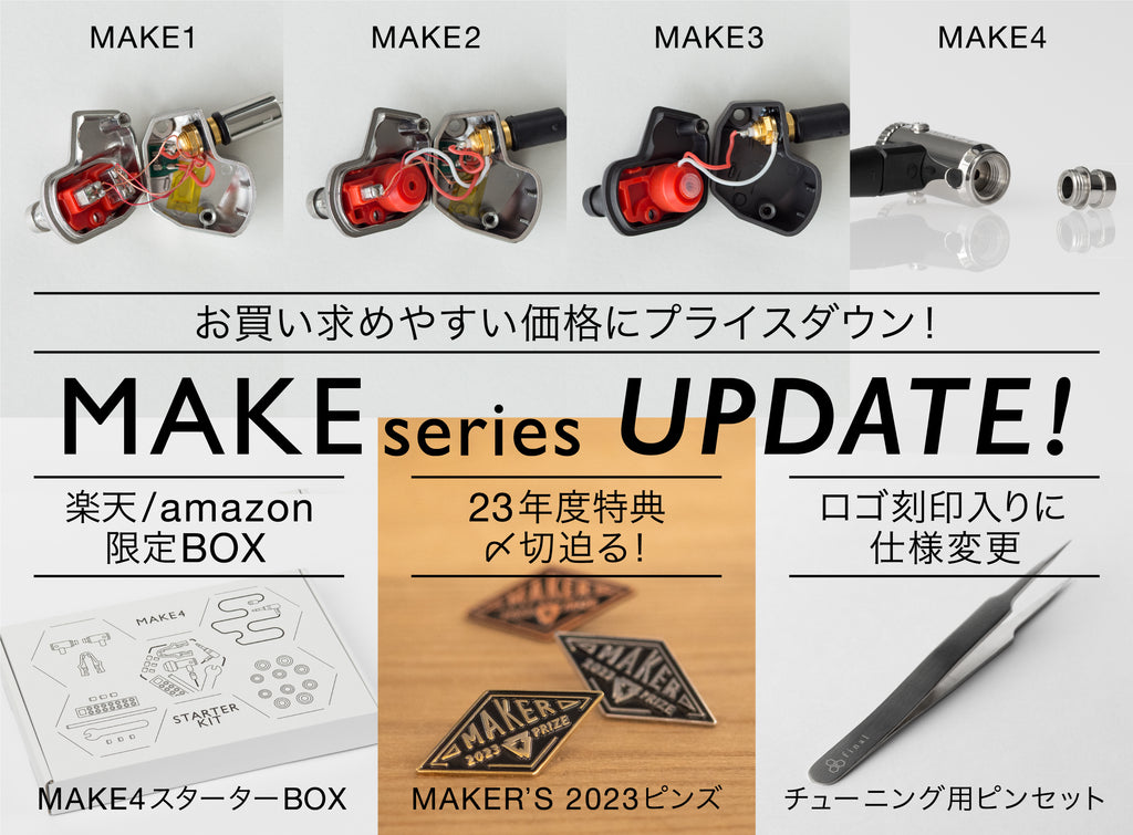 finalのDIYイヤホン「MAKEシリーズ」価格改定のお知らせ＆コミュニティ 