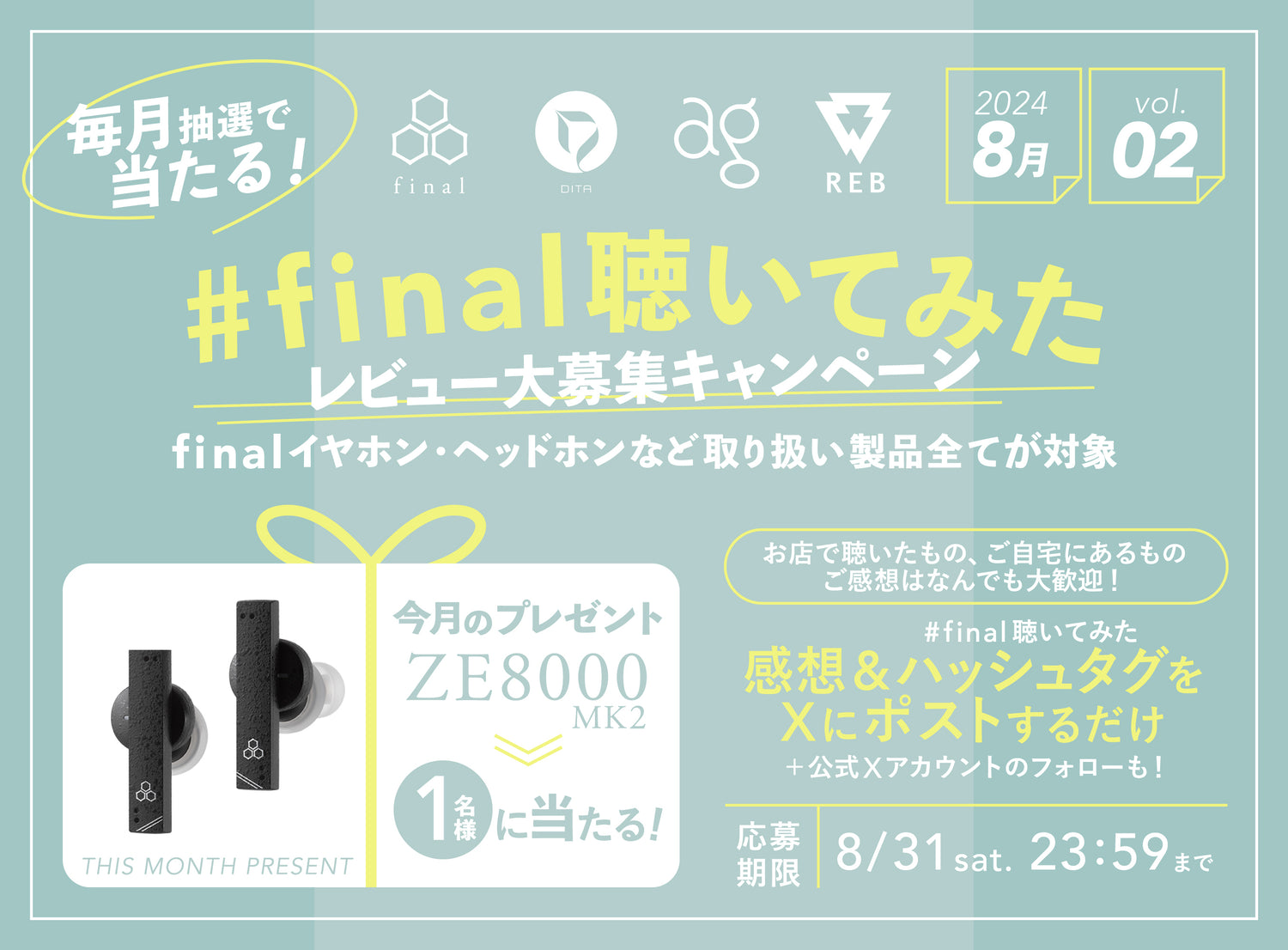 今月オススメのイヤホンが抽選で毎月当たる！ Xキャンペーン「#final聴いてみた」開催！