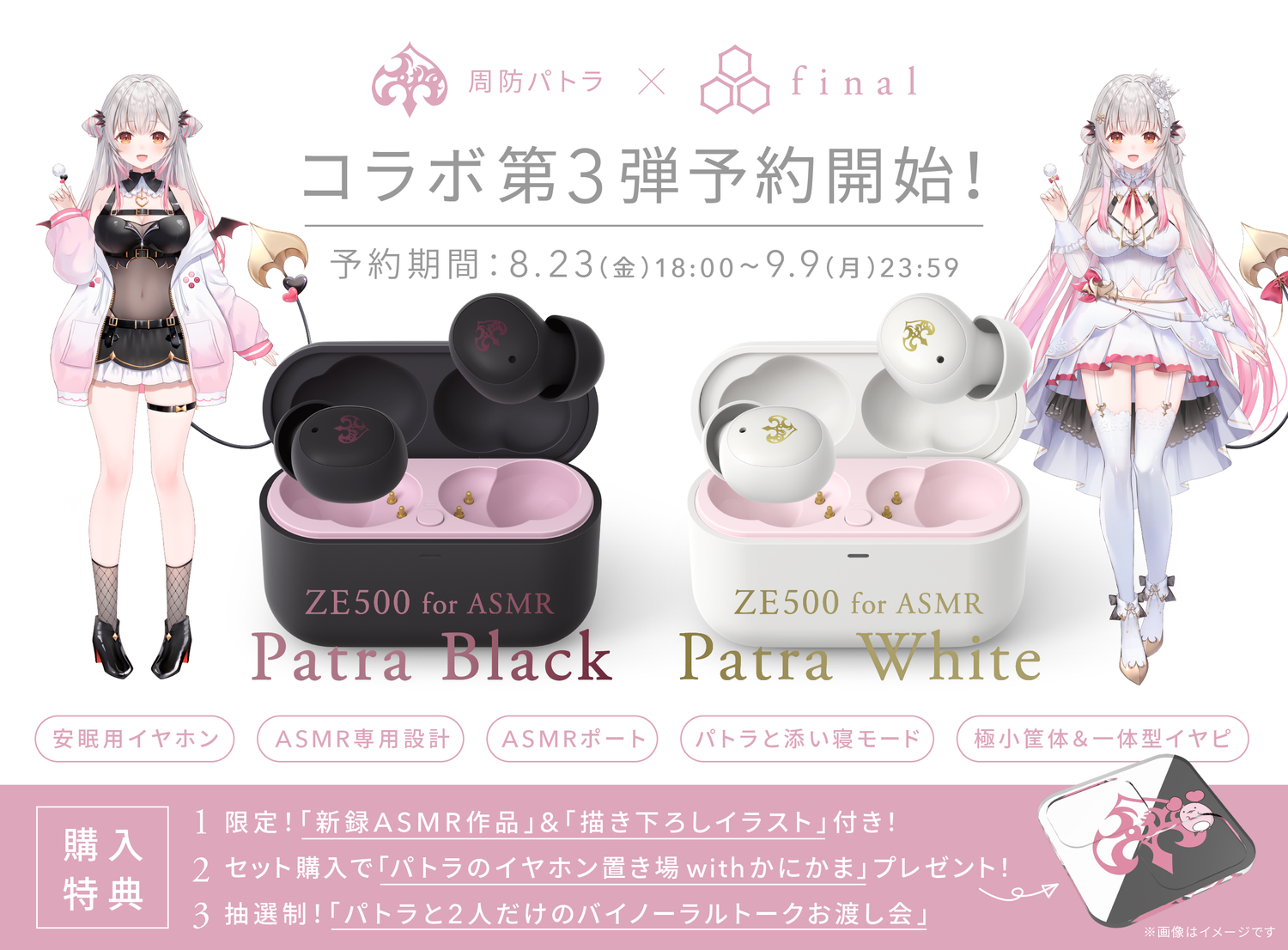 【周防パトラ×final コラボ第3弾】新設計ASMR特化イヤホン予約開始！「ZE500 for ASMR -Patra Black/Patra White-」