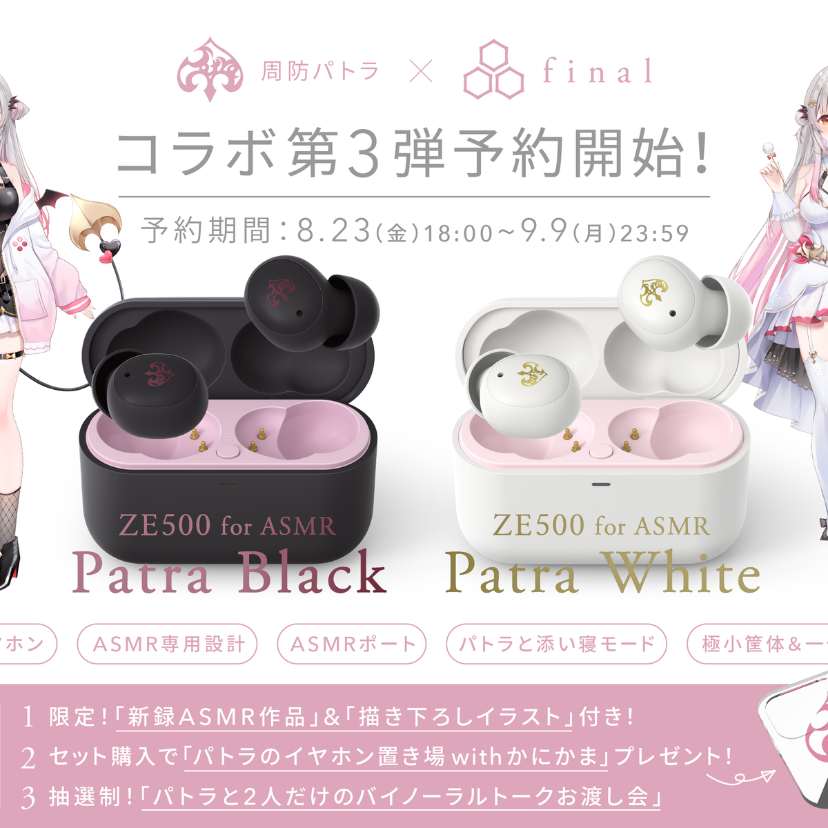 パトラ ガっちゃん 周防パトラ×final コラボ第3弾】新設計ASMR特化イヤホン予約開始