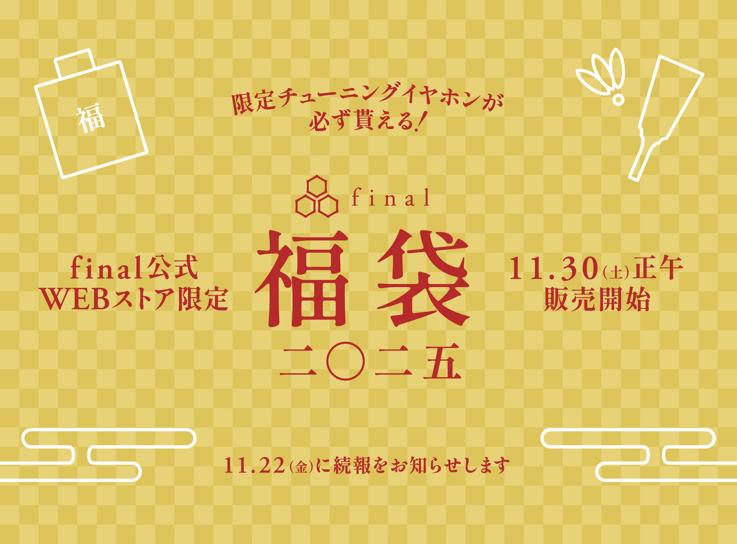 「巳を結ぶ」一年へ向けて お買い得な「final福袋2025」で運試し！　2024年11月30日（土）正午より販売開始