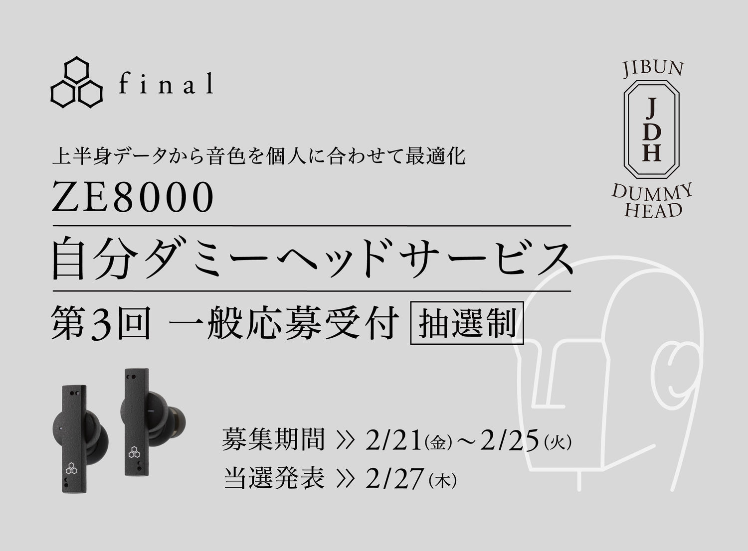 上半身データからイヤホンの音色を個人に最適化「自分ダミーヘッドサービス」 第3回目開催のお知らせ