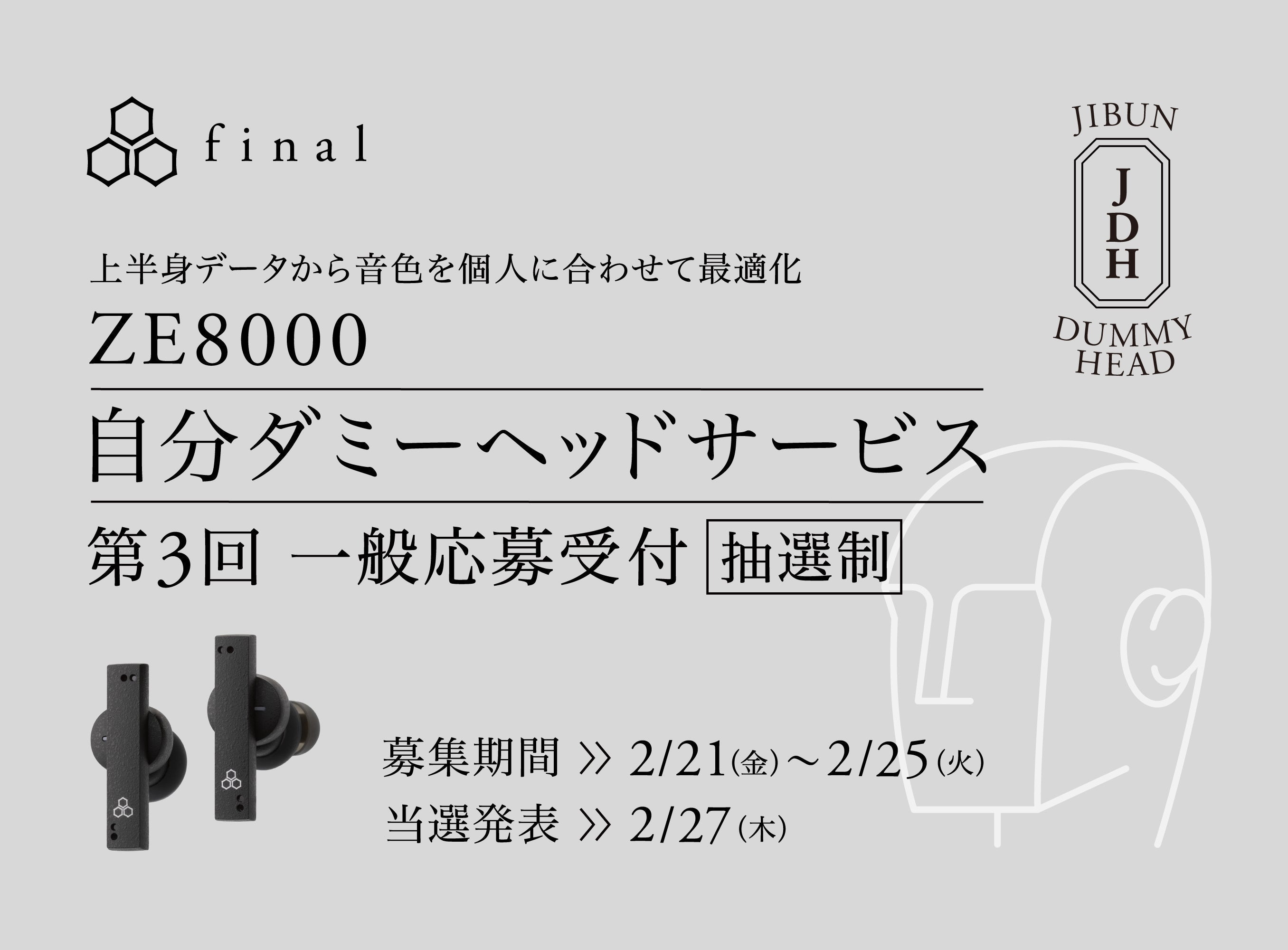 上半身データからイヤホンの音色を個人に最適化「自分ダミーヘッドサービス」 第3回目開催のお知らせ