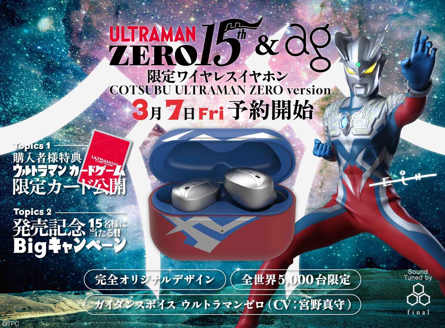 ウルトラマンゼロをモチーフにした全世界5,000台限定の完全ワイヤレス ウルトラマンゼロをモチーフにした全世界5,000台限定の完全ワイヤレス
