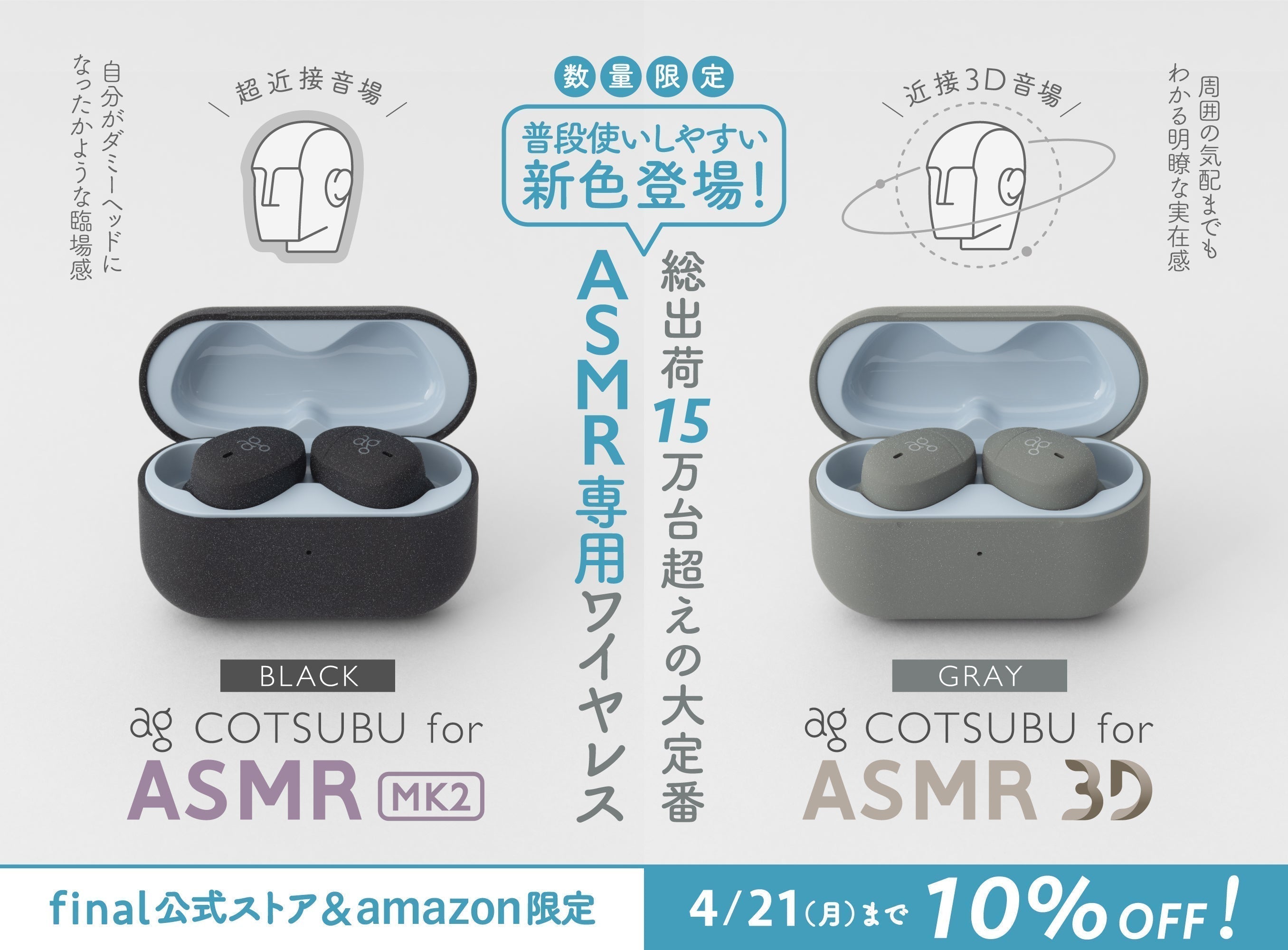 COTSUBU for ASMR MK2「BLACK」・COTSUBU for ASMR 3D「GRAY」が新たに追加！