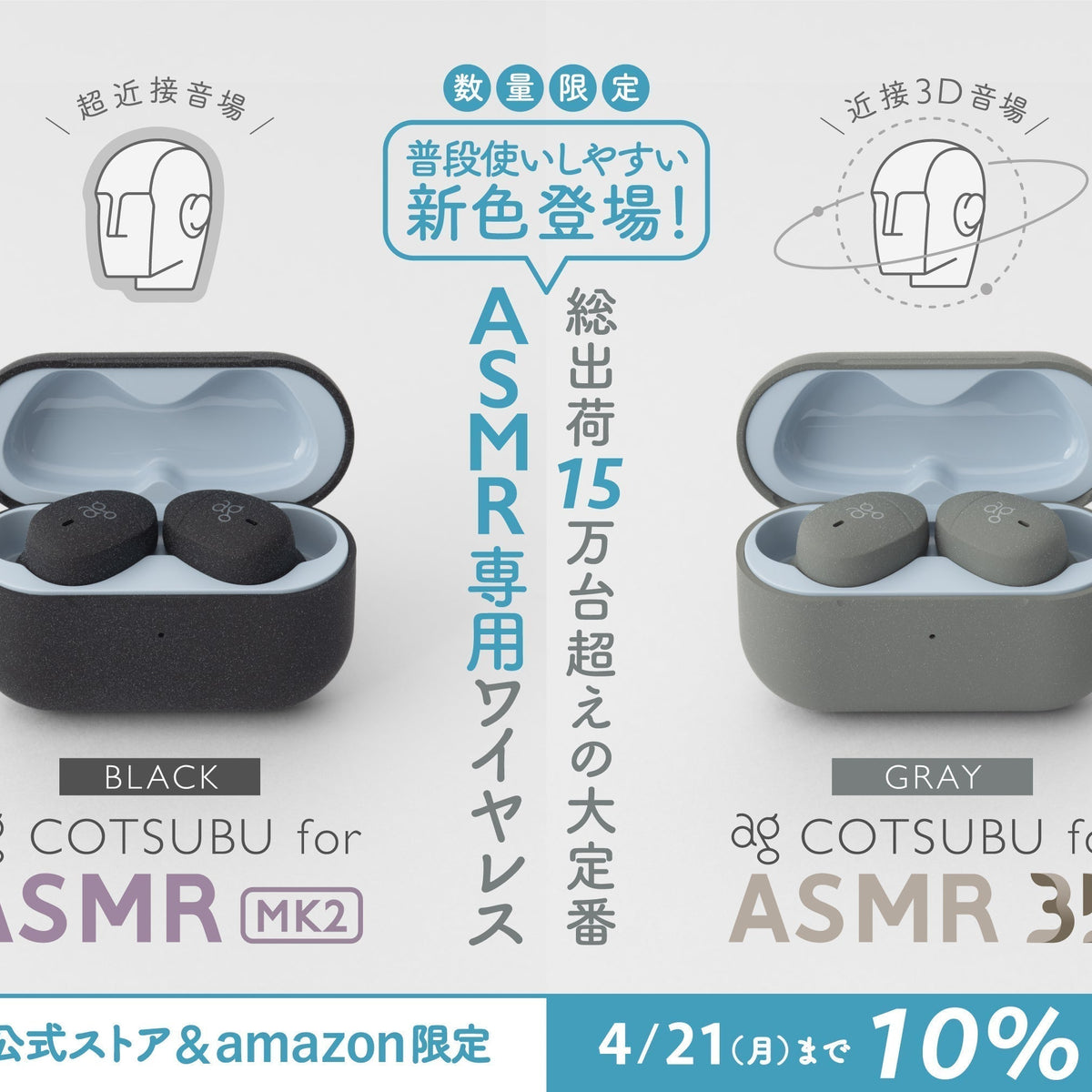 今 話題 の 人気 商品 MK2「BLACK」・COTSUBU ASMR for COTSUBU for 3D「GRAY」が ASMR イヤホン