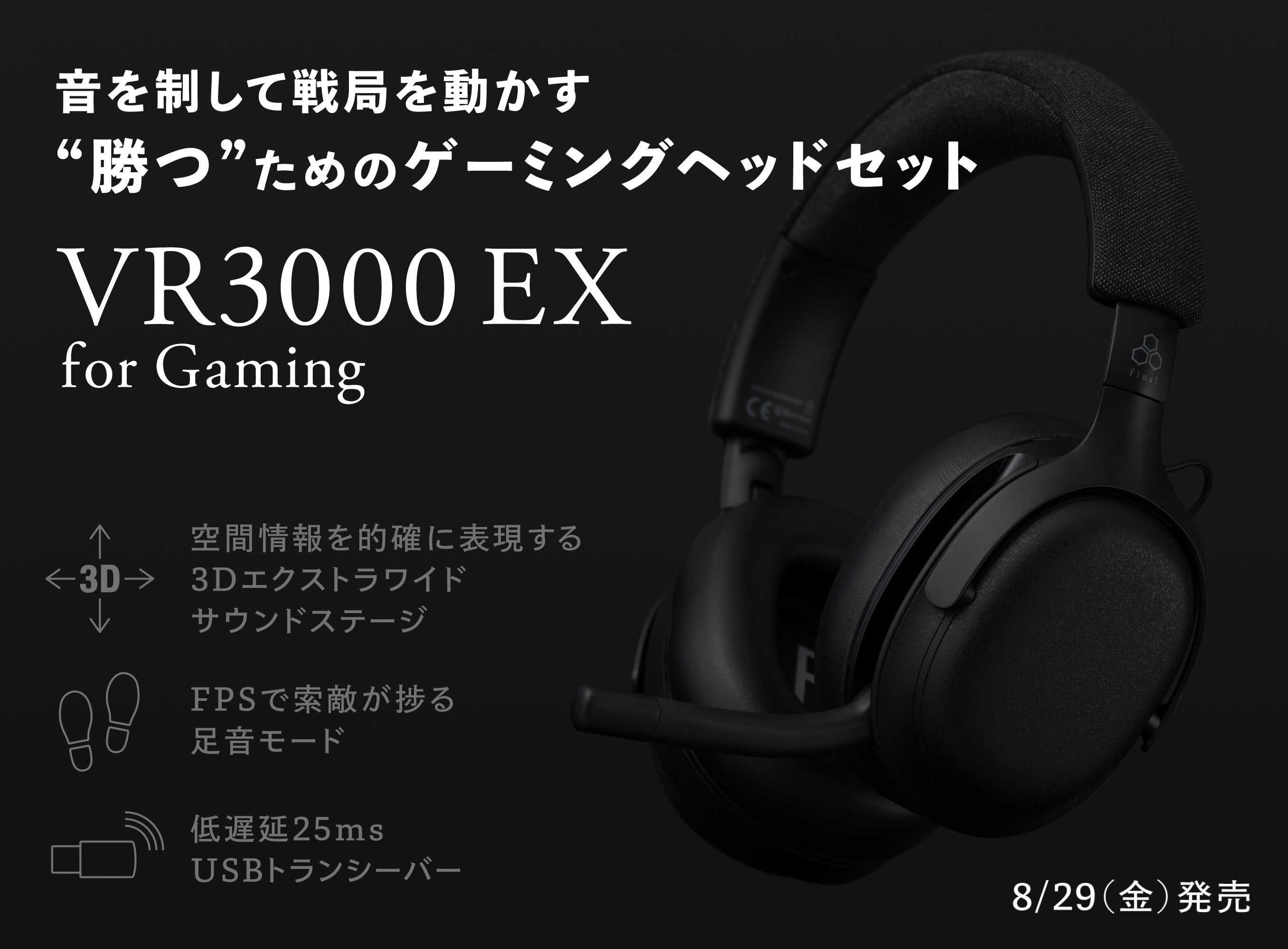 音を制して戦局を動かす  “勝つ”ための新しいゲーミングヘッドセット「VR3000 EX for Gaming」発売