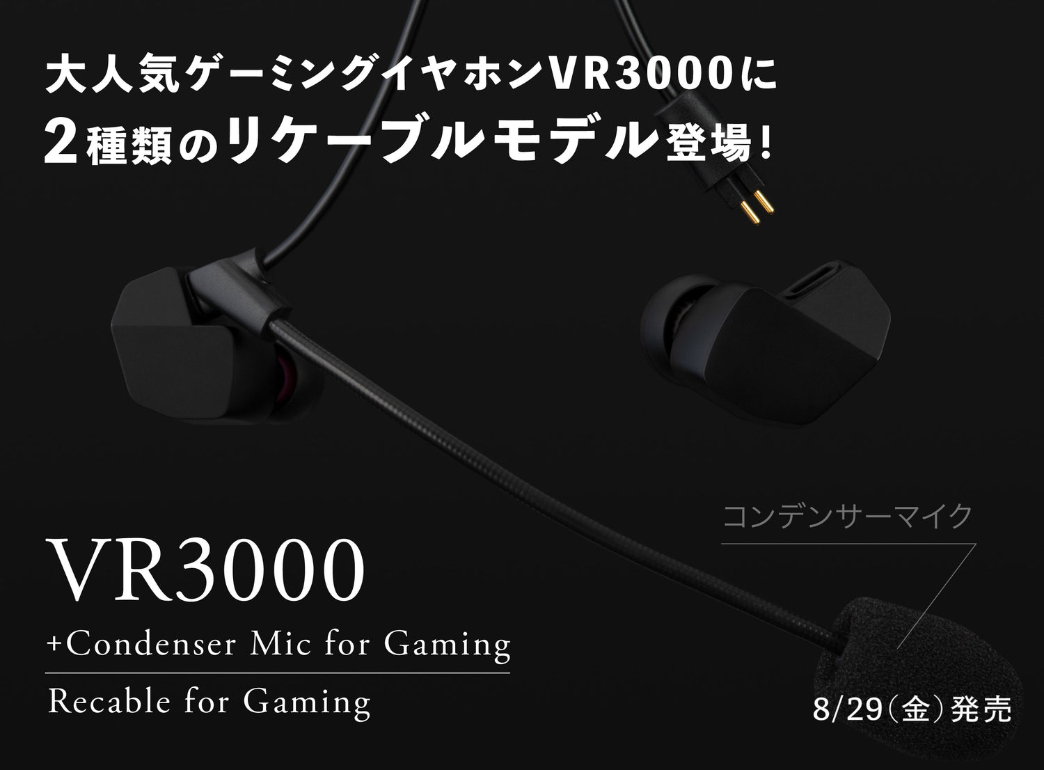 ゲーミングイヤホンVR3000に2種類のリケーブルモデル登場！ 「VR3000 Recable for Gaming」＆専用コンデンサーマイク搭載「VR3000 +Condenser Mic for Gaming」