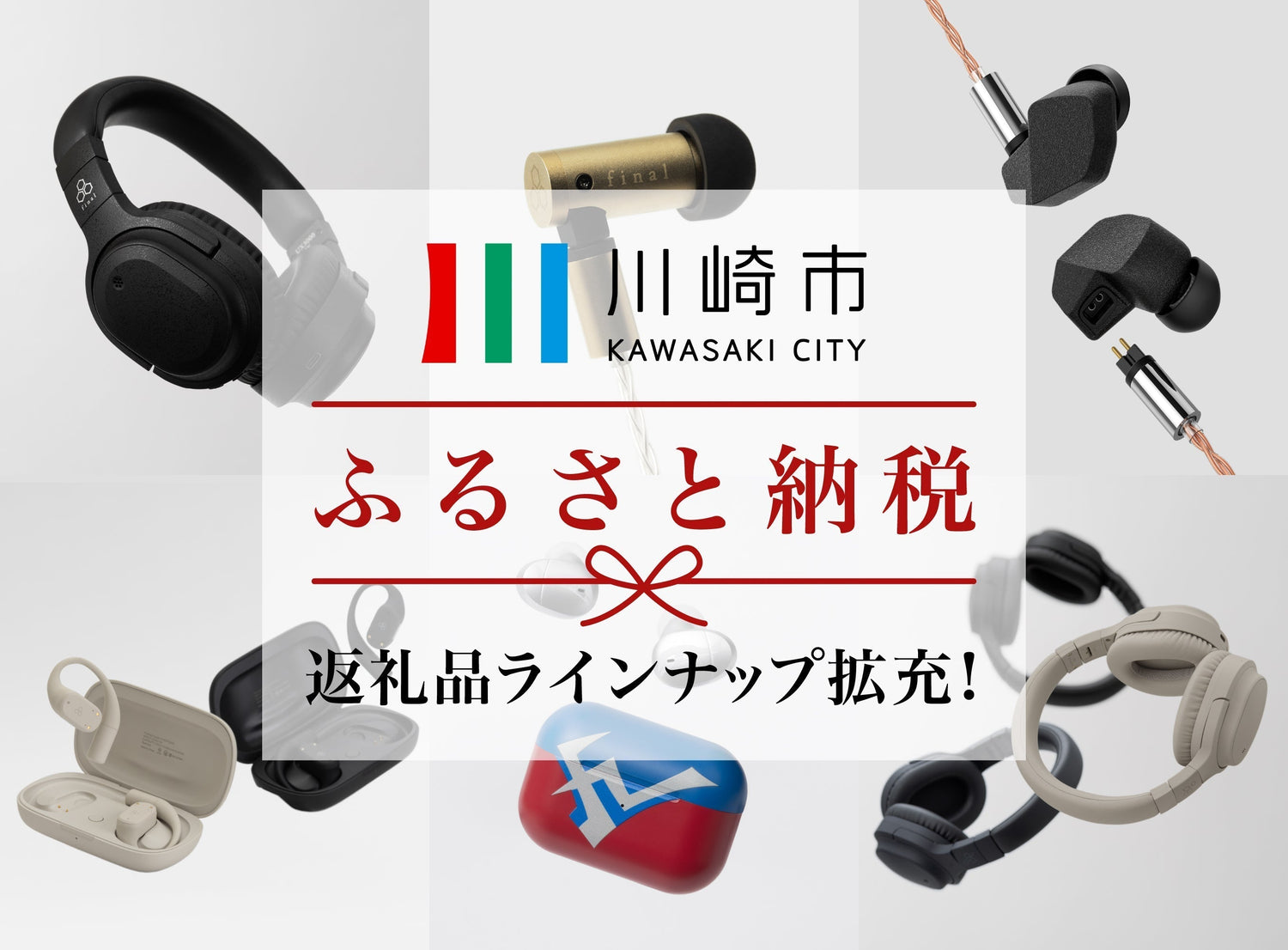 川崎市ふるさと納税返礼品にfinal/agのラインナップ続々追加！　人気ワイヤレスヘッドホン「UX3000 SV」や「WHP01K MK2」のほか、有線イヤホン「A6000」も！