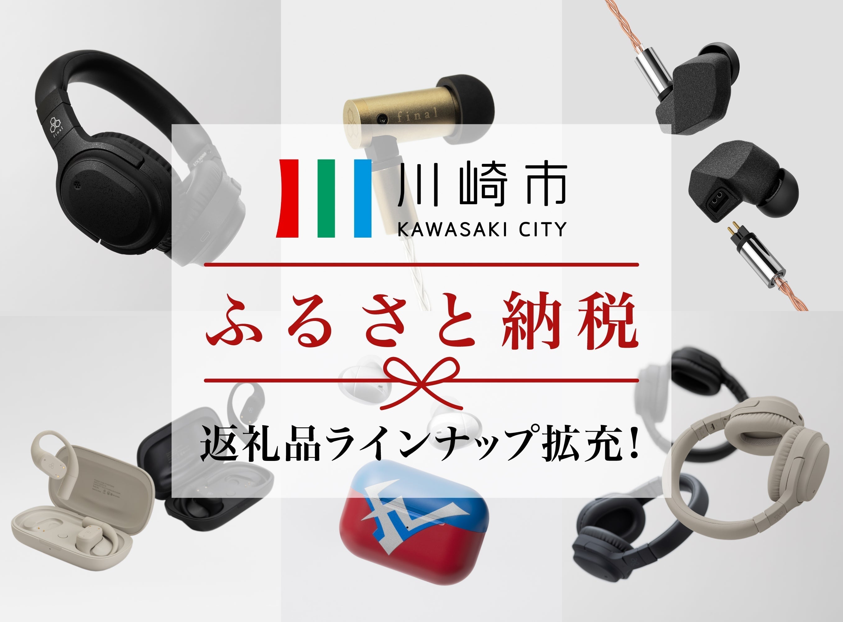 川崎市ふるさと納税返礼品にfinal/agのラインナップ続々追加！　人気ワイヤレスヘッドホン「UX3000 SV」や「WHP01K MK2」のほか、有線イヤホン「A6000」も！