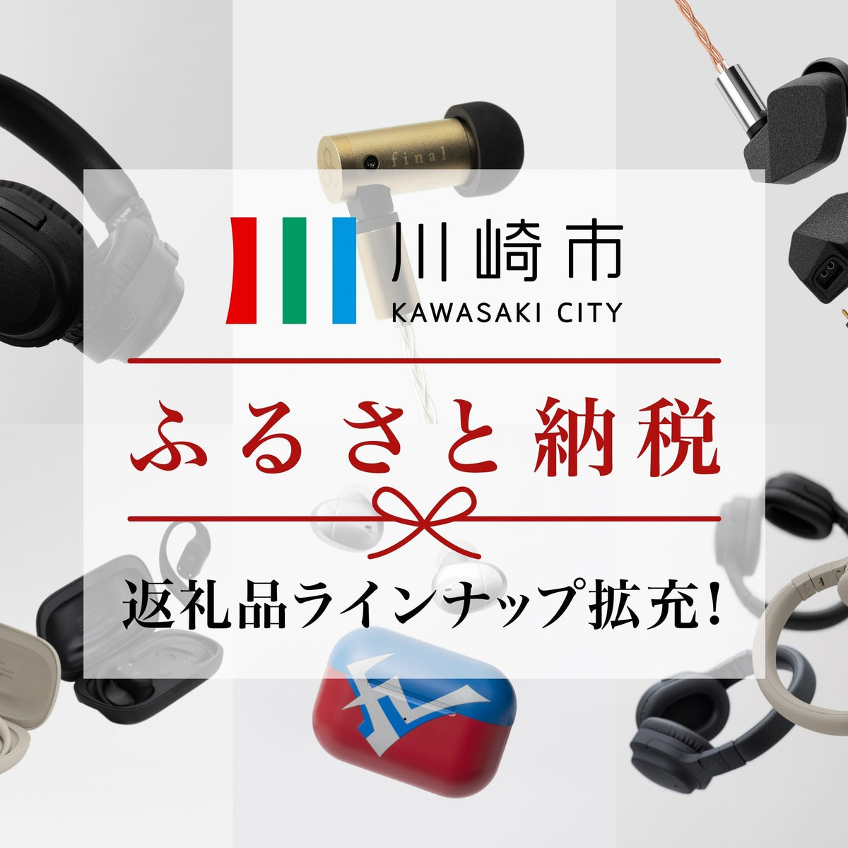 川崎市ふるさと納税返礼品にfinal/agのラインナップ続々追加